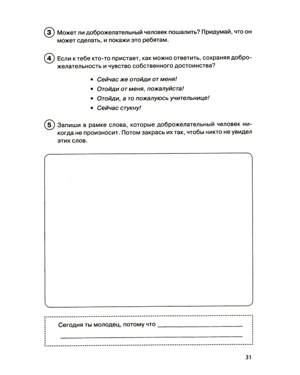 Тропинка к своему Я. Рабочая тетрадь школьника. 2 кл