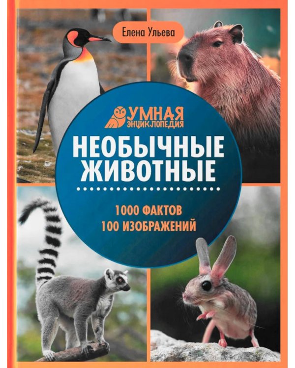 Необычные животные: энциклопедия