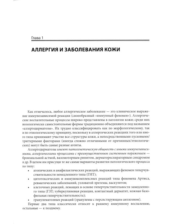 Аллергодерматозы и их лечение с коррекцией сопутствующей патологии: Руководство для врачей