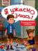 Я ужасно злюсь!: 7 историй для работы с агрессией. 3-е изд