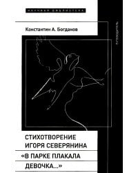 Стихотворение Игоря Северянина «В парке плакала девочка…»: Путеводитель