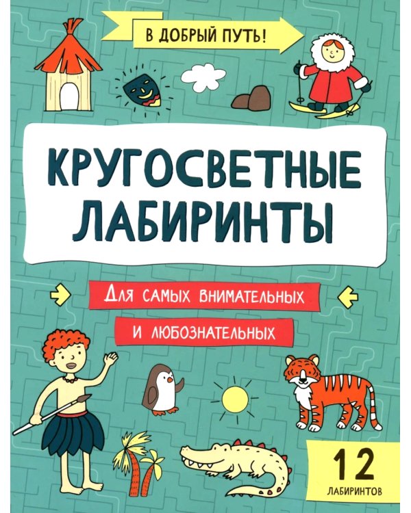 Кругосветные лабиринты
