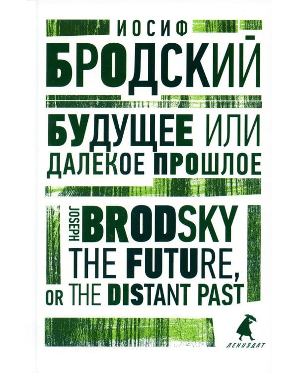Будущее или далекое прошлое = The Future, or The Distant Past: два эссе об античности на рус., англ.яз