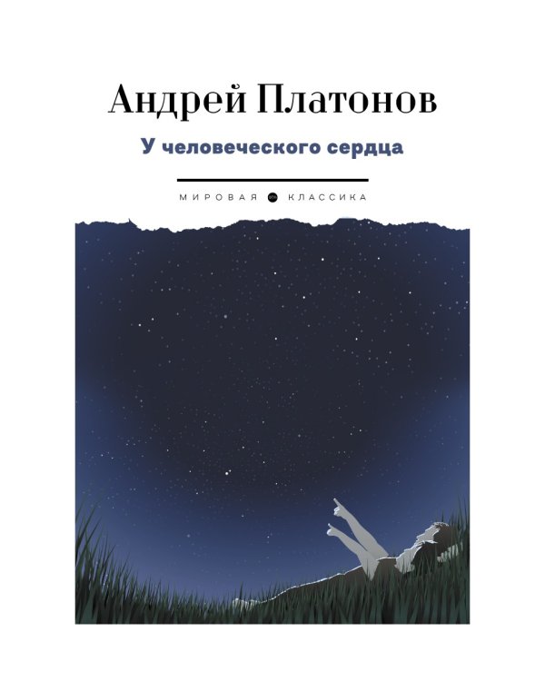 У человеческого сердца: рассказы