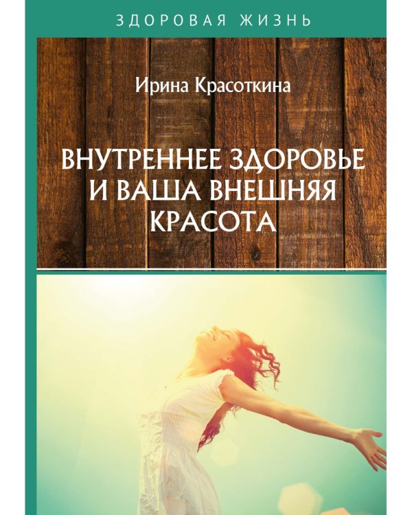 Внутреннее здоровье и ваша внешняя красота