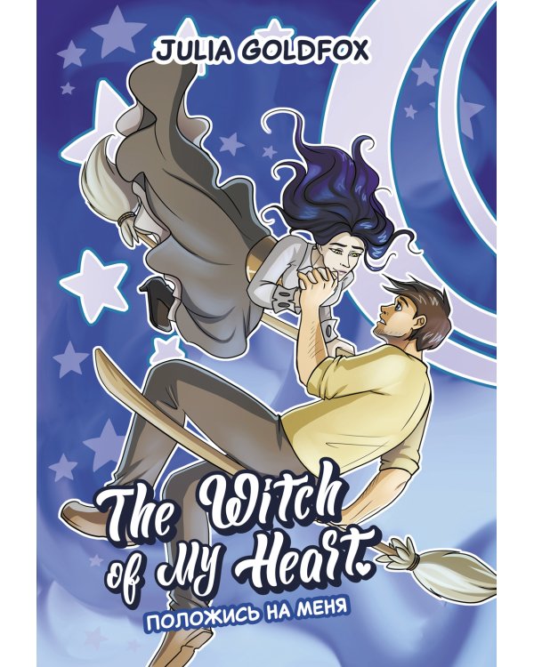 The Witch of My Heart. Т. 3: Положись на меня: комикс