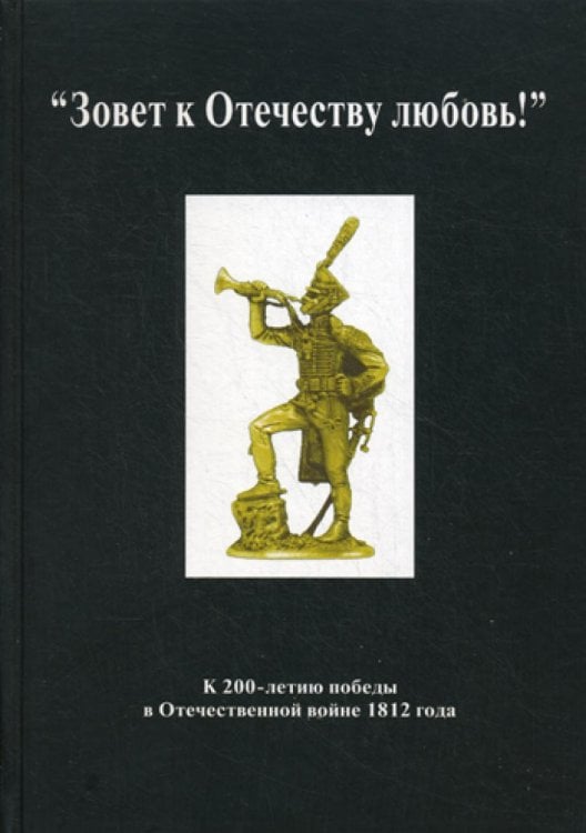 Зовет к Отечеству любовь! К 200-летию победы в Отечественной войне 1812
