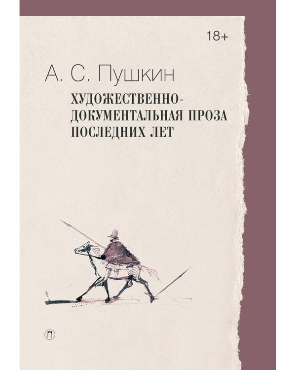 Художественно-документальная проза последних лет
