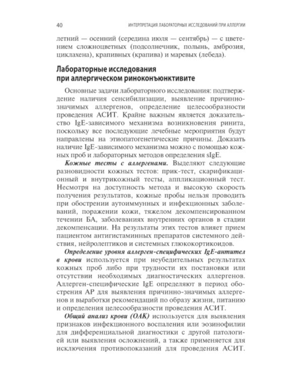 Интерпретация лабораторных исследований при аллергии