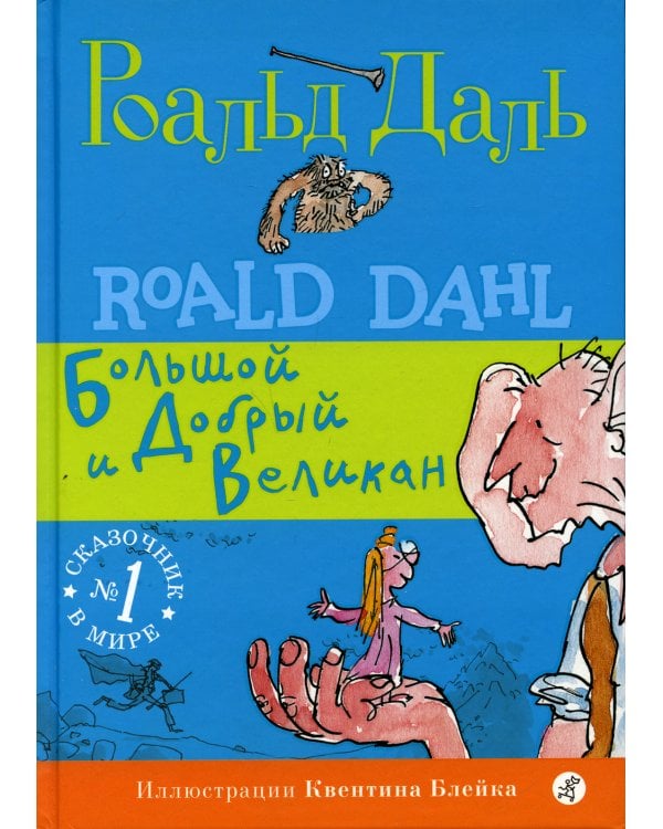 БДВ: Большой и Добрый Великан