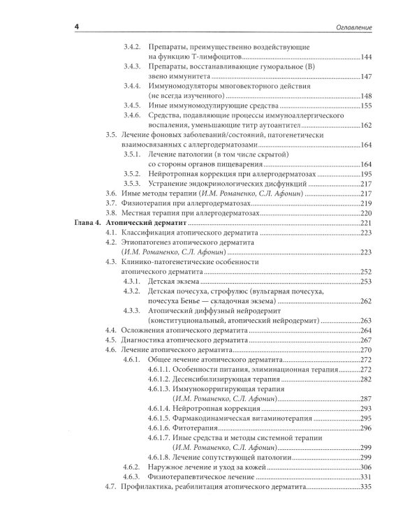 Аллергодерматозы и их лечение с коррекцией сопутствующей патологии: Руководство для врачей