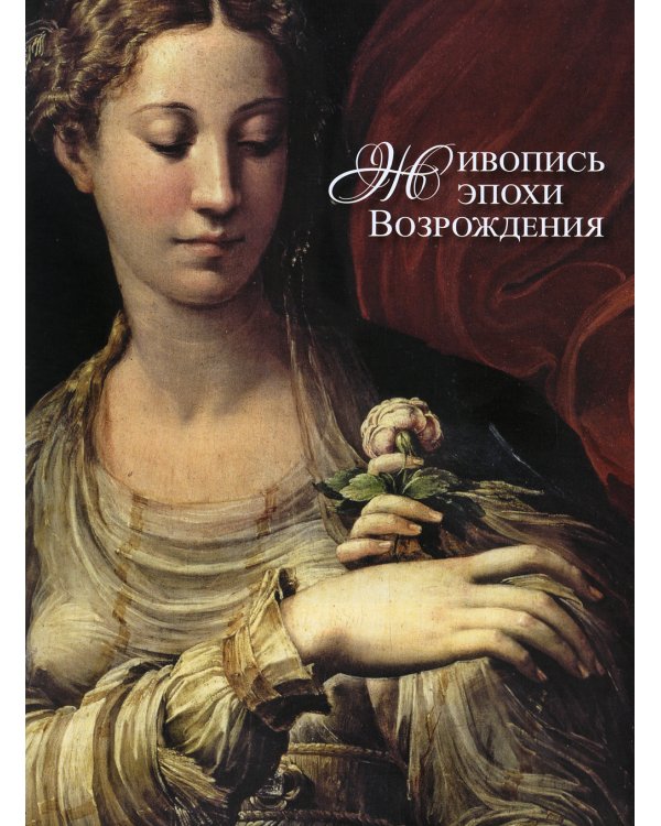 Шедевры европейских художников