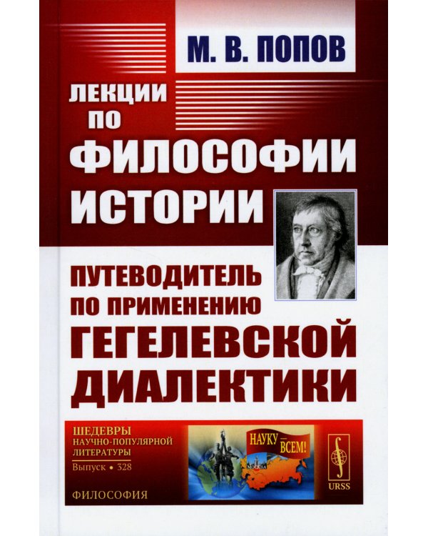 Лекции по философии истории: Путеводитель по применению гегелевской диалектики (пер.). 2-е изд