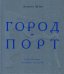 Город-порт