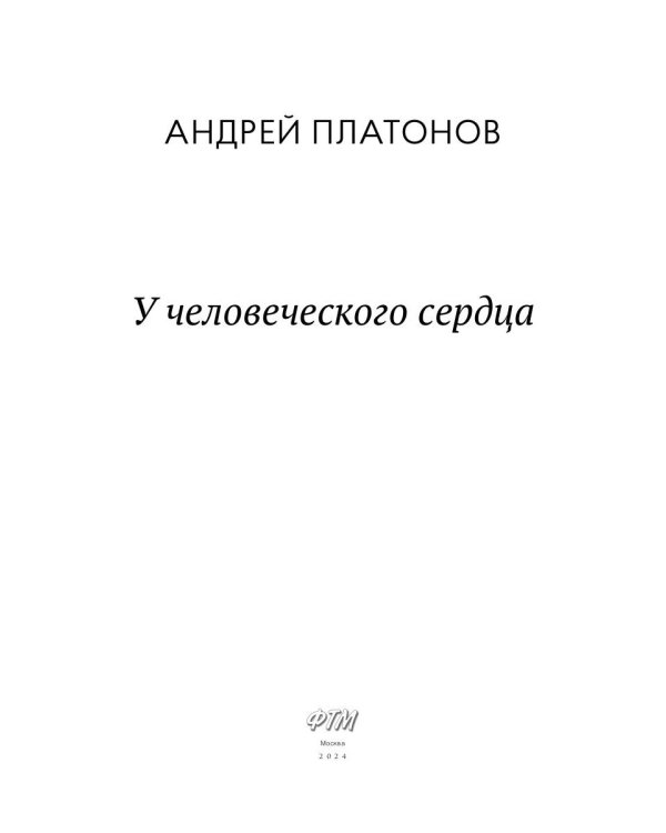 У человеческого сердца: рассказы