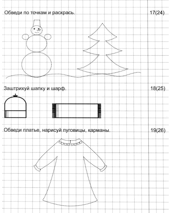 Я готовлюсь к письму. Прописи для детей 5-6 лет