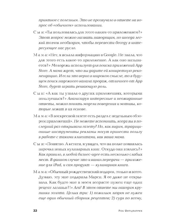 Спроси маму: Как общаться с клиентами и подтвердить правоту своей бизнес-идеи, если все кругом врут?