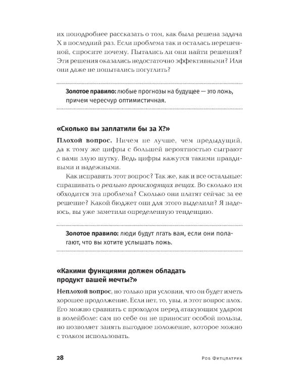 Спроси маму: Как общаться с клиентами и подтвердить правоту своей бизнес-идеи, если все кругом врут?