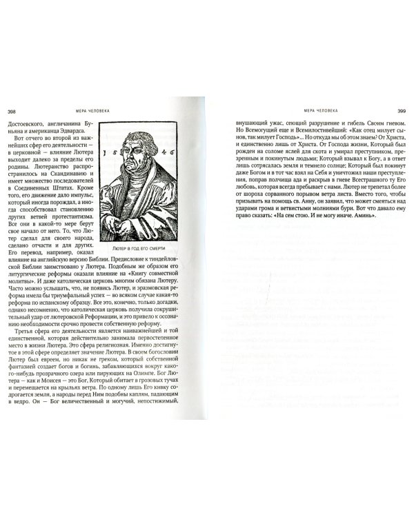 На сем стою. Жизнь Мартина Лютера. 2-е изд., испр