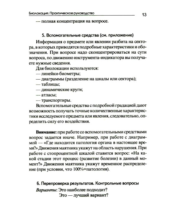 Биолокация. Практическое руководство. 4-е изд