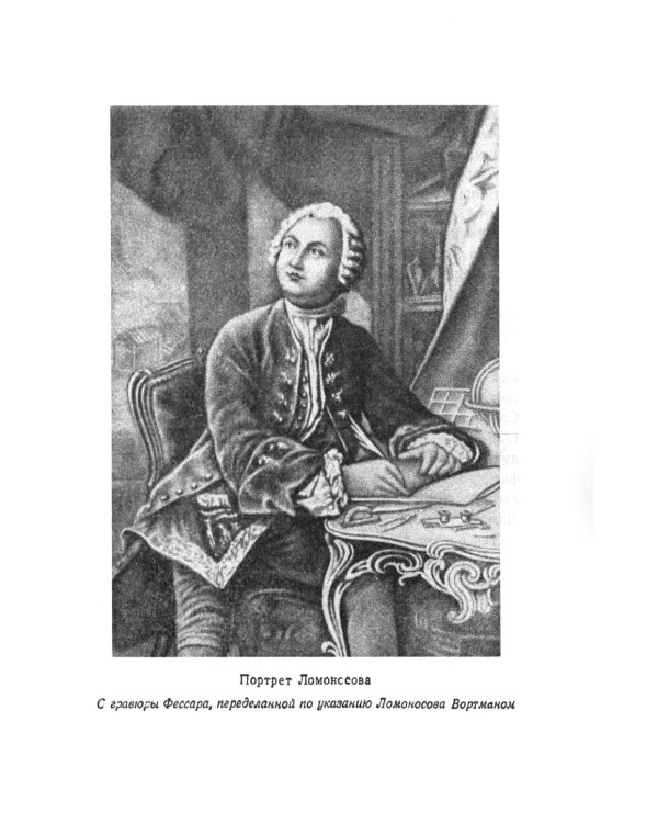 Великий русский ученый Ломоносов