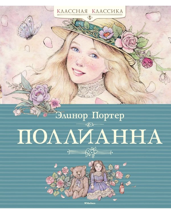 Поллианна + Поллианна выросла: повесть (комплект из 2-х книг)