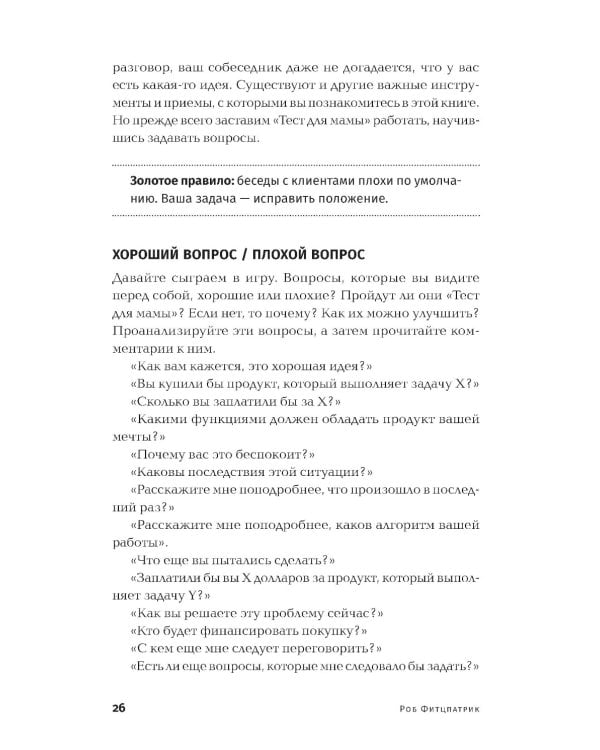 Спроси маму: Как общаться с клиентами и подтвердить правоту своей бизнес-идеи, если все кругом врут?