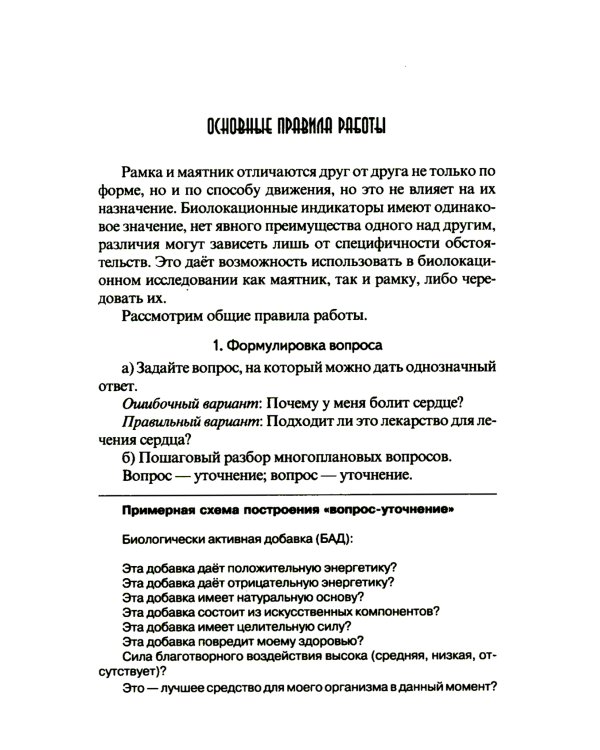 Биолокация. Практическое руководство. 4-е изд