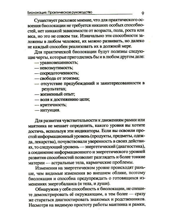 Биолокация. Практическое руководство. 4-е изд