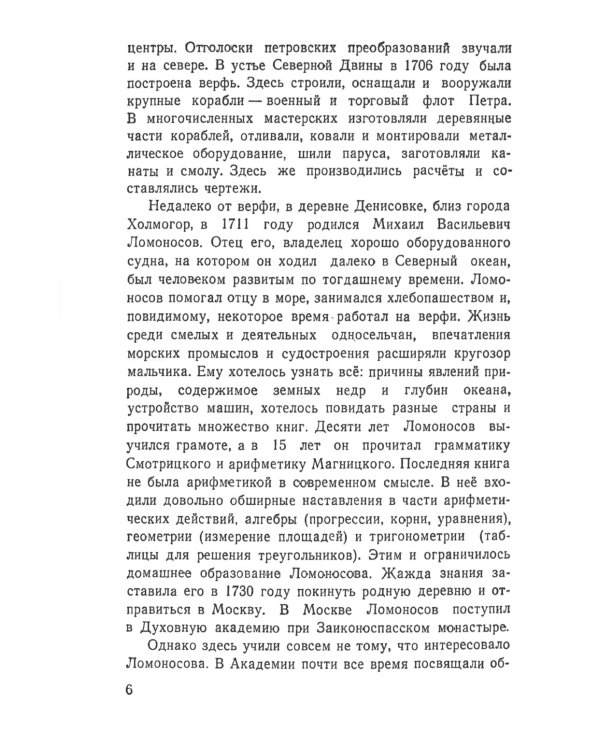 Великий русский ученый Ломоносов