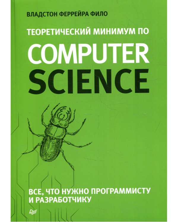 Теоретический минимум по Computer Science. Все что нужно программисту и разработчику