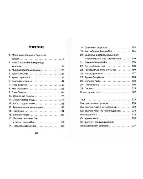 Храбрая Беатрис и проклятье дрожунов