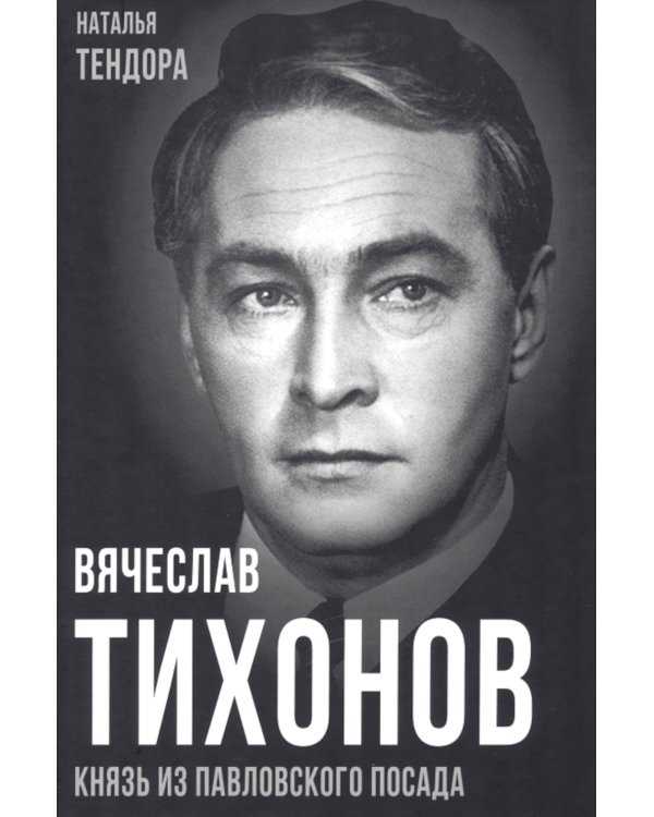 Вячеслав Тихонов. Князь из Павловского Посада