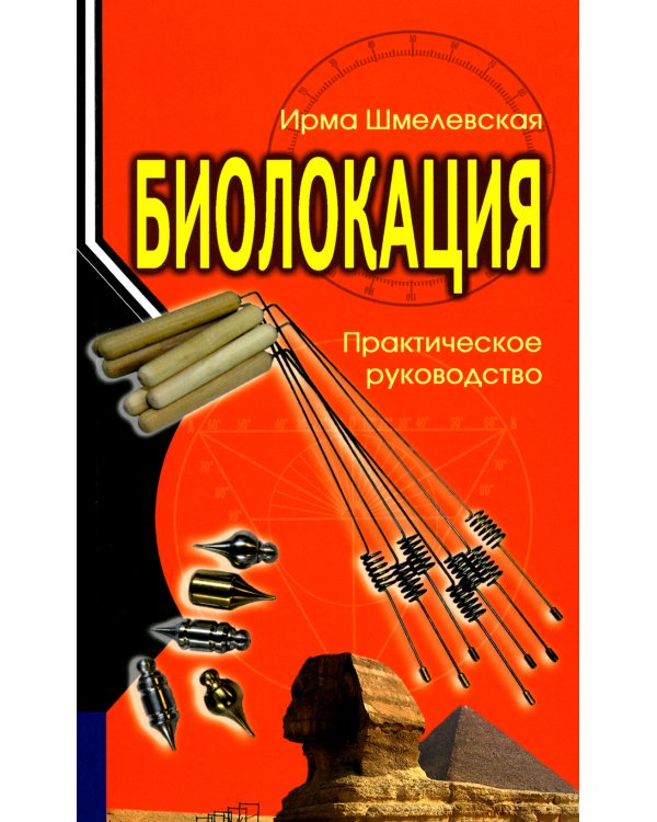 Биолокация. Практическое руководство. 4-е изд