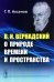 В.И.Вернадский о природе времени и пространства