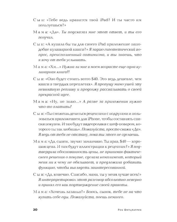 Спроси маму: Как общаться с клиентами и подтвердить правоту своей бизнес-идеи, если все кругом врут?