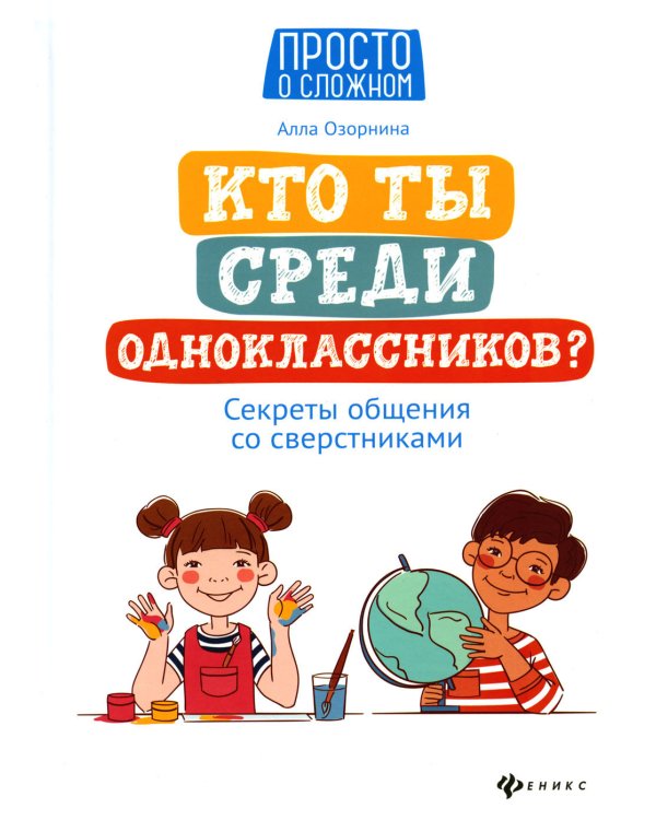 Кто ты среди одноклассников? Секреты общения со сверстниками. 6-е изд