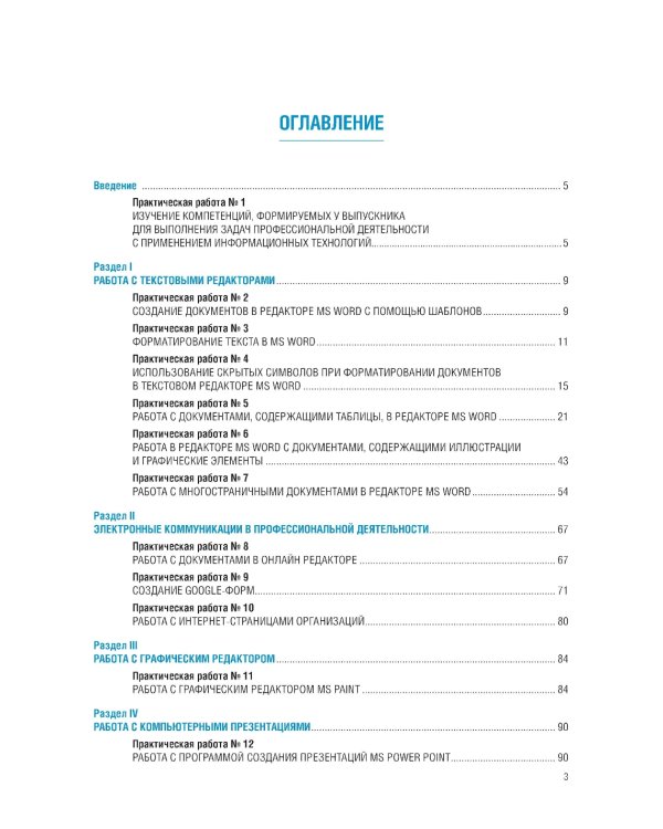 Информационные технологии в профессиональной деятельности для специальности "Поварское и кондитерское дело". Практикум: учебное пособие