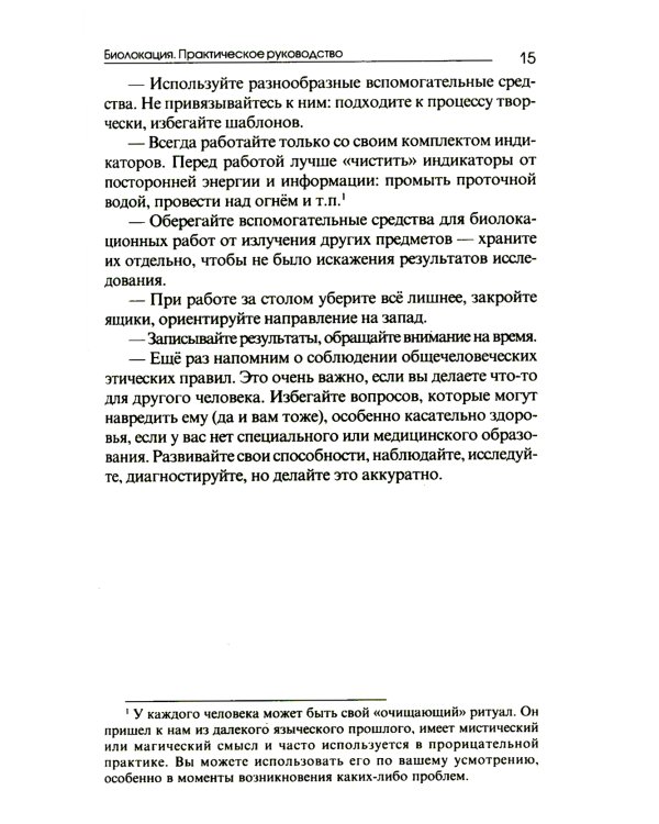 Биолокация. Практическое руководство. 4-е изд