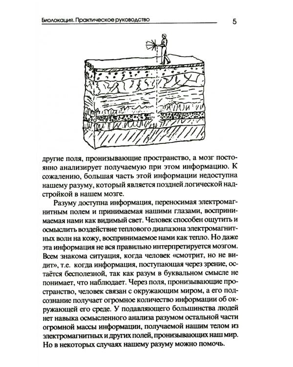 Биолокация. Практическое руководство. 4-е изд