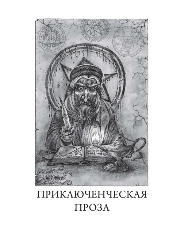 Ночной океан: избранная приключенческая и романтическая проза. 2-е изд