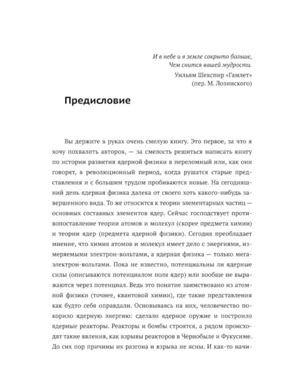 История ядерной физики в зеркале алхимии: От начала XX века до сенсационных открытий сегодняшних дней. 2-е изд