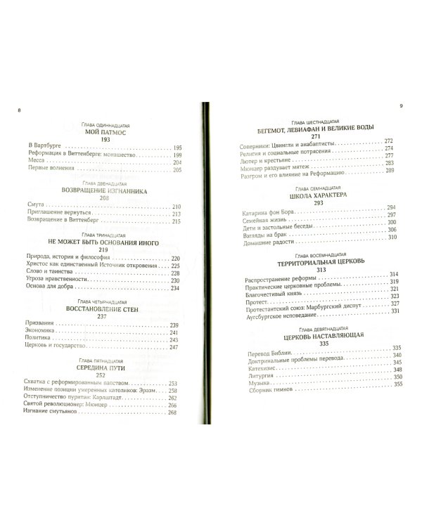 На сем стою. Жизнь Мартина Лютера. 2-е изд., испр