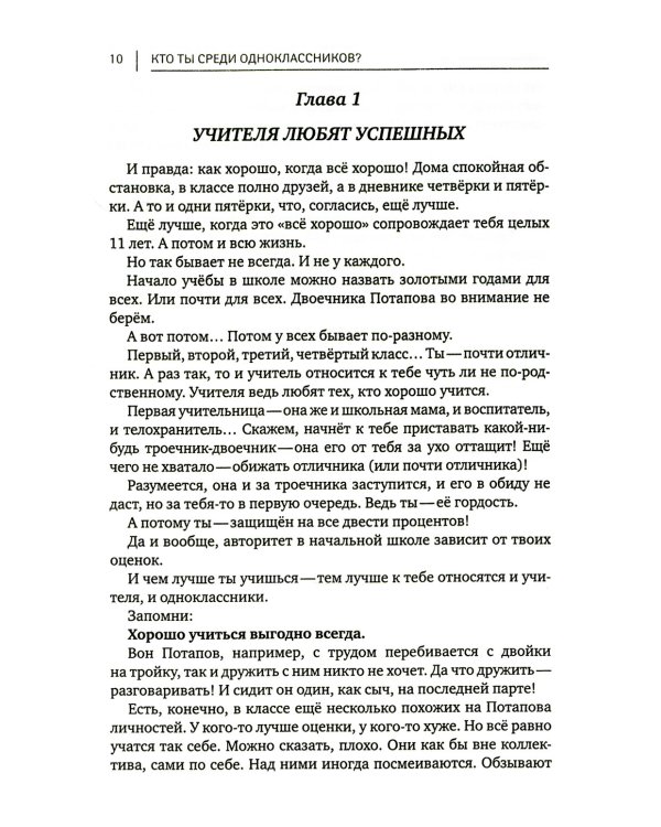 Кто ты среди одноклассников? Секреты общения со сверстниками. 6-е изд