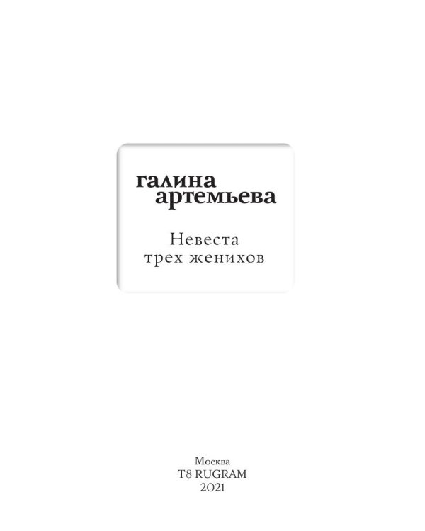 Невеста трех женихов