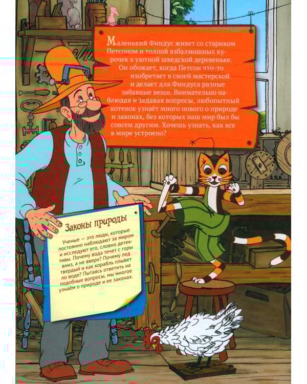 Петсон и Финдус. Эксперименты