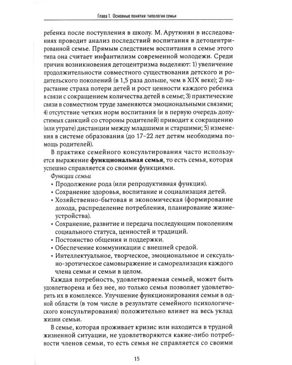 Психология и психотерапия семьи: Учебник. 2-е изд. доп., доработ