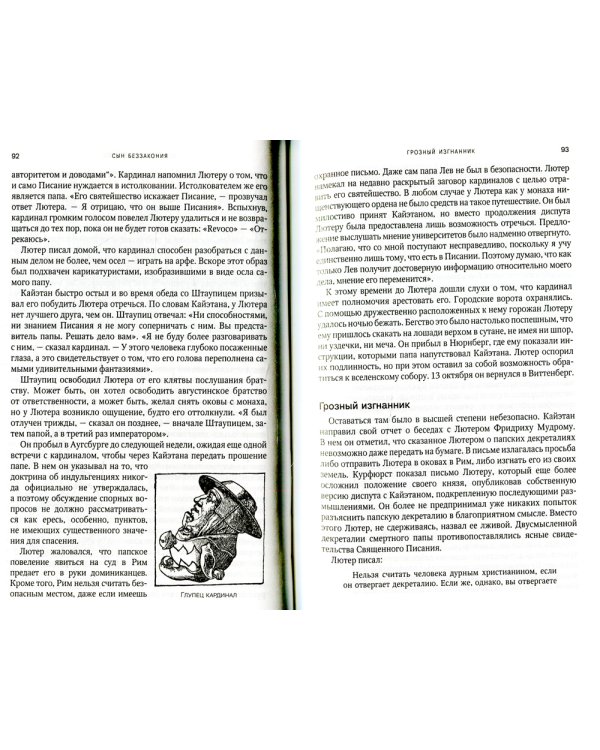 На сем стою. Жизнь Мартина Лютера. 2-е изд., испр