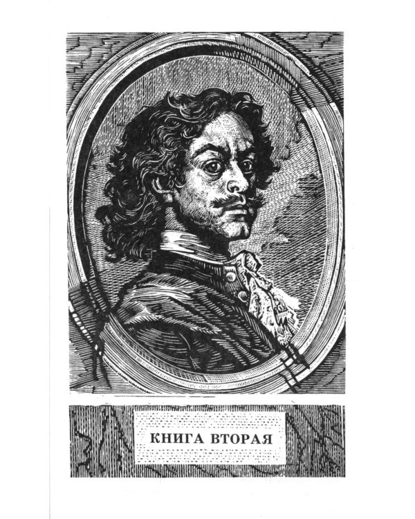 Петр первый: роман. В 2 т. Т. 2