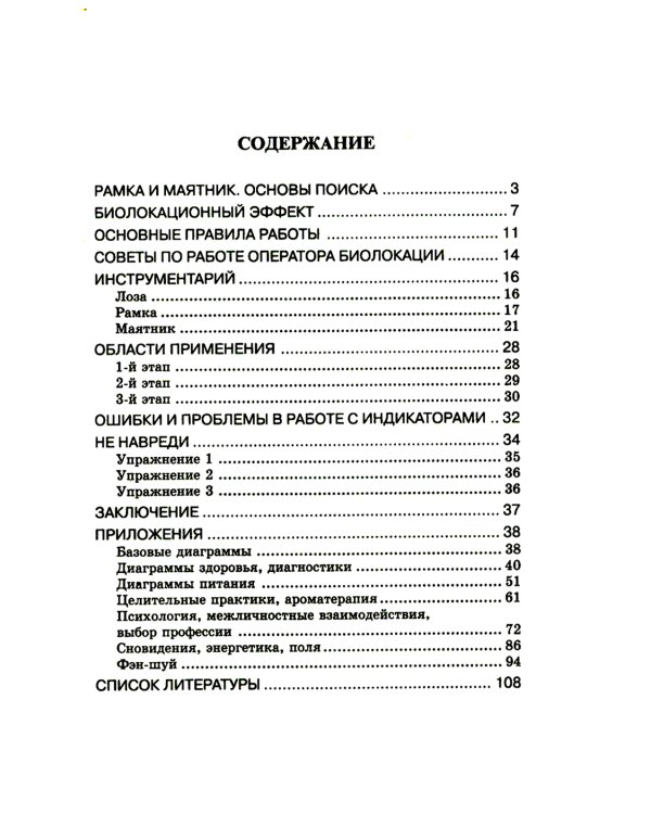 Биолокация. Практическое руководство. 4-е изд